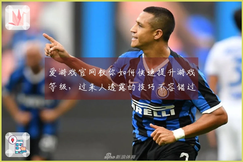 爱游戏官网教你如何快速提升游戏等级，过来人透露的技巧不容错过！