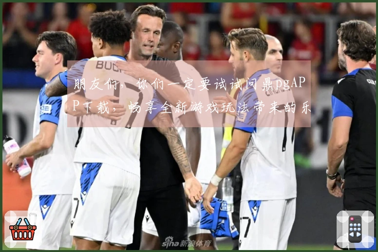 朋友们，你们一定要试试问鼎pgAPP下载，畅享全新游戏玩法带来的乐趣！